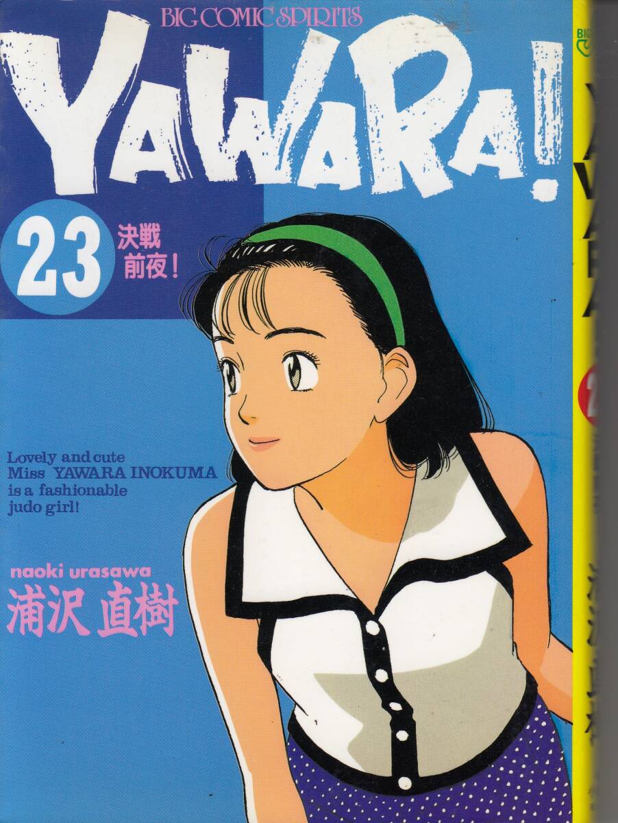 YAWARA、ヤワラ、23、コミック、mg00009拍卖