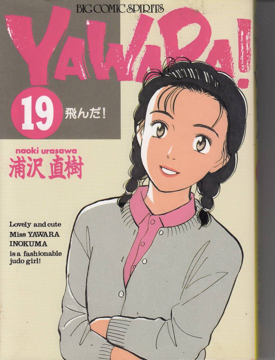 YAWARA、ヤワラ、19、コミック、mg00009拍卖