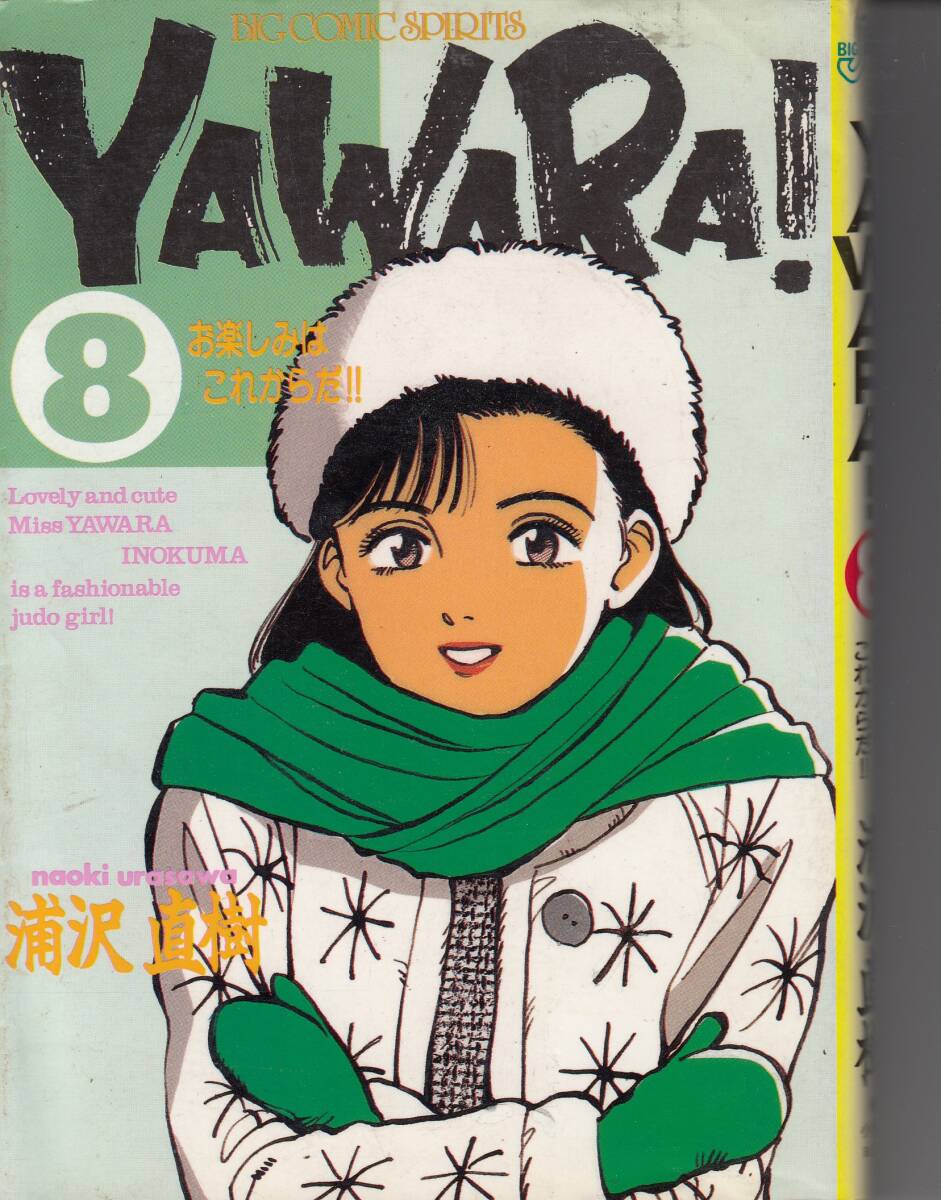 YAWARA、ヤワラ、8、コミック、mg00009拍卖