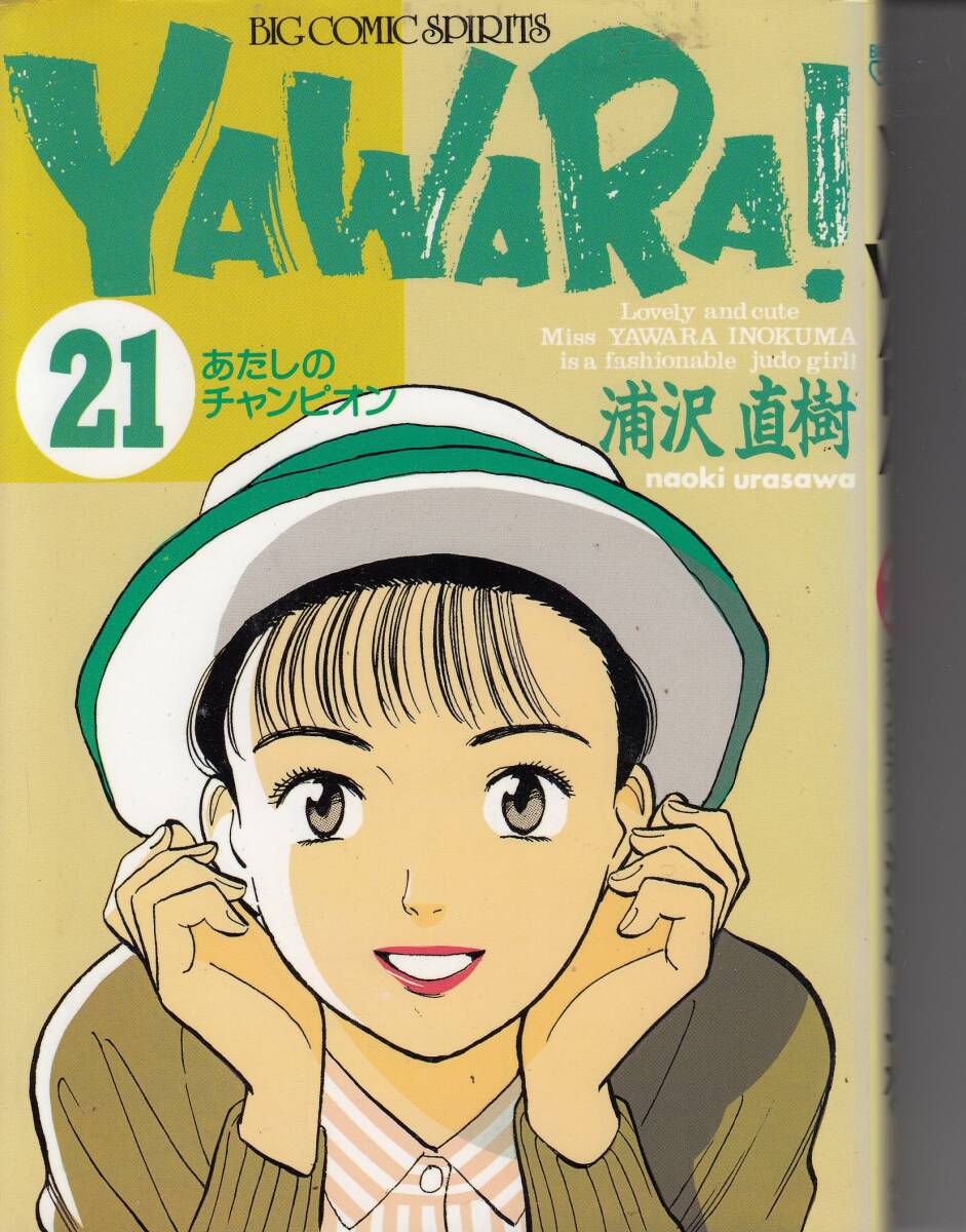 YAWARA、ヤワラ、21、コミック、mg00009拍卖