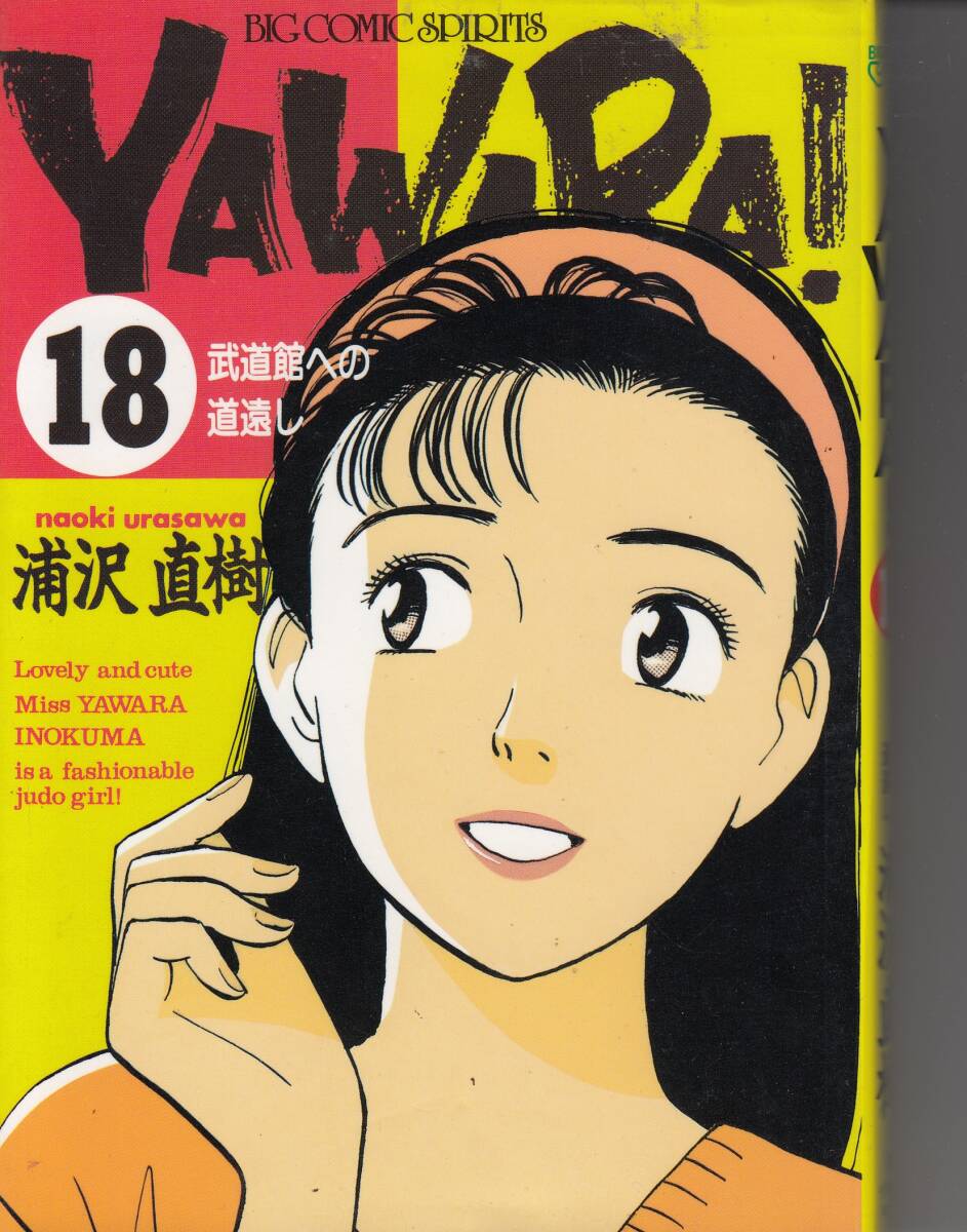 YAWARA、ヤワラ、18、コミック、mg00009拍卖