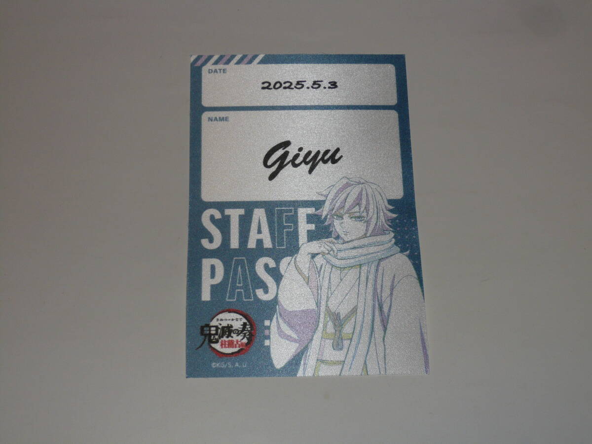 鬼滅の奏宴 スタッフパス風サテンステッカー 冨岡義勇拍卖