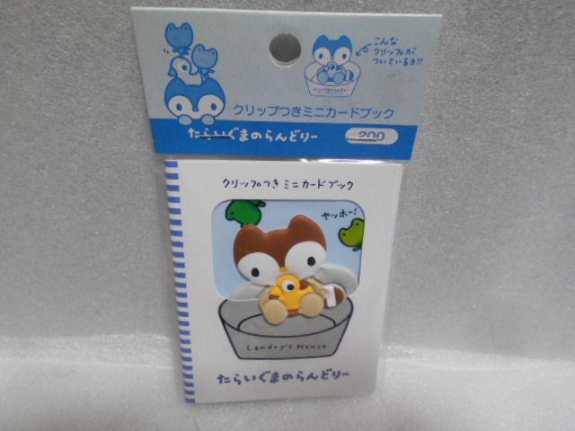 サンリオ たらいぐまのらんどりー クリップつきミニカードブック拍卖