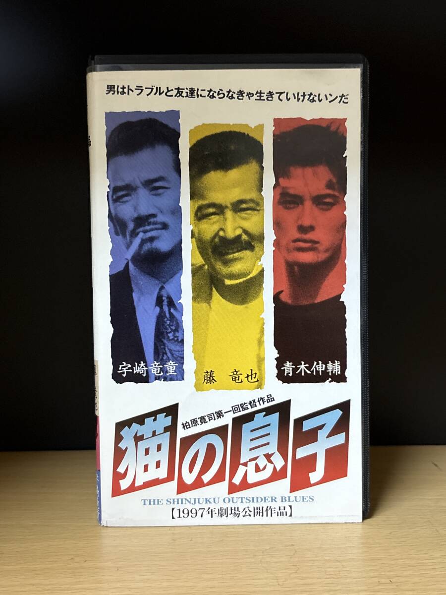 KSS|『猫の息子』柏原寛司第1回監督作品 藤竜也 青木伸輔 宇崎竜童 他 カラー105分拍卖