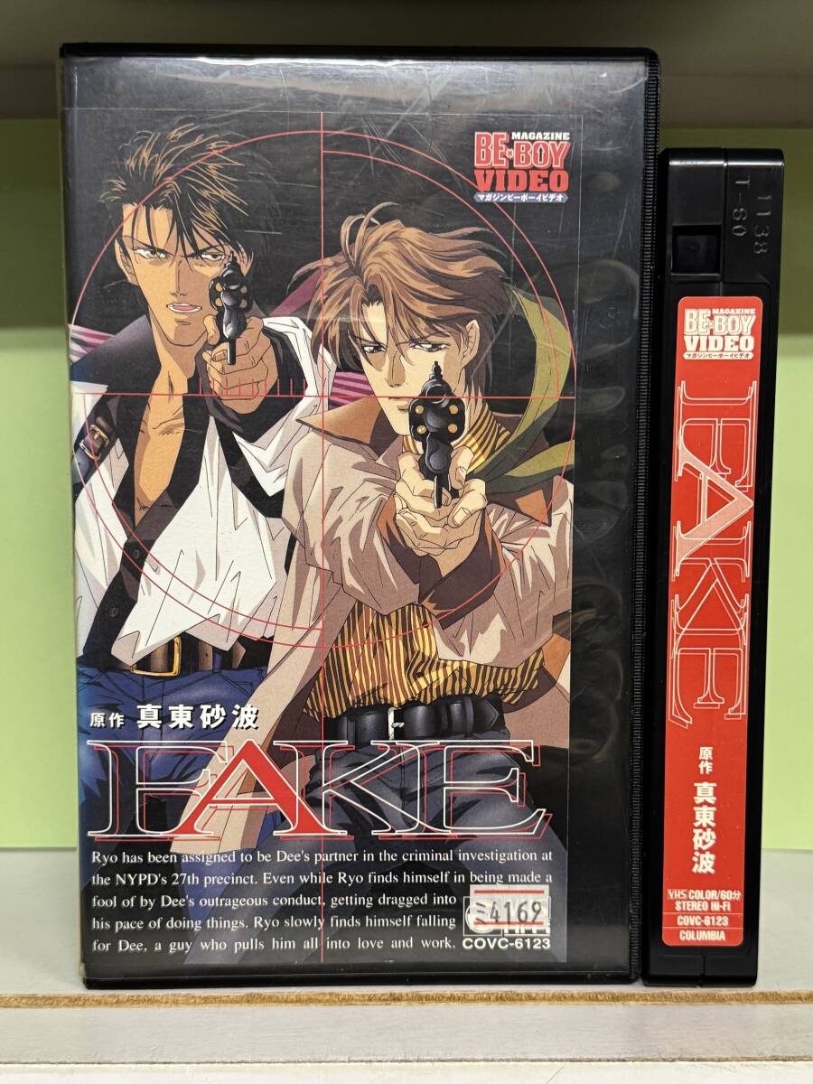 希少品(マガジンビーボーイビデオ)真東砂波 FAKE フェイク OVA 再生確認済み拍卖