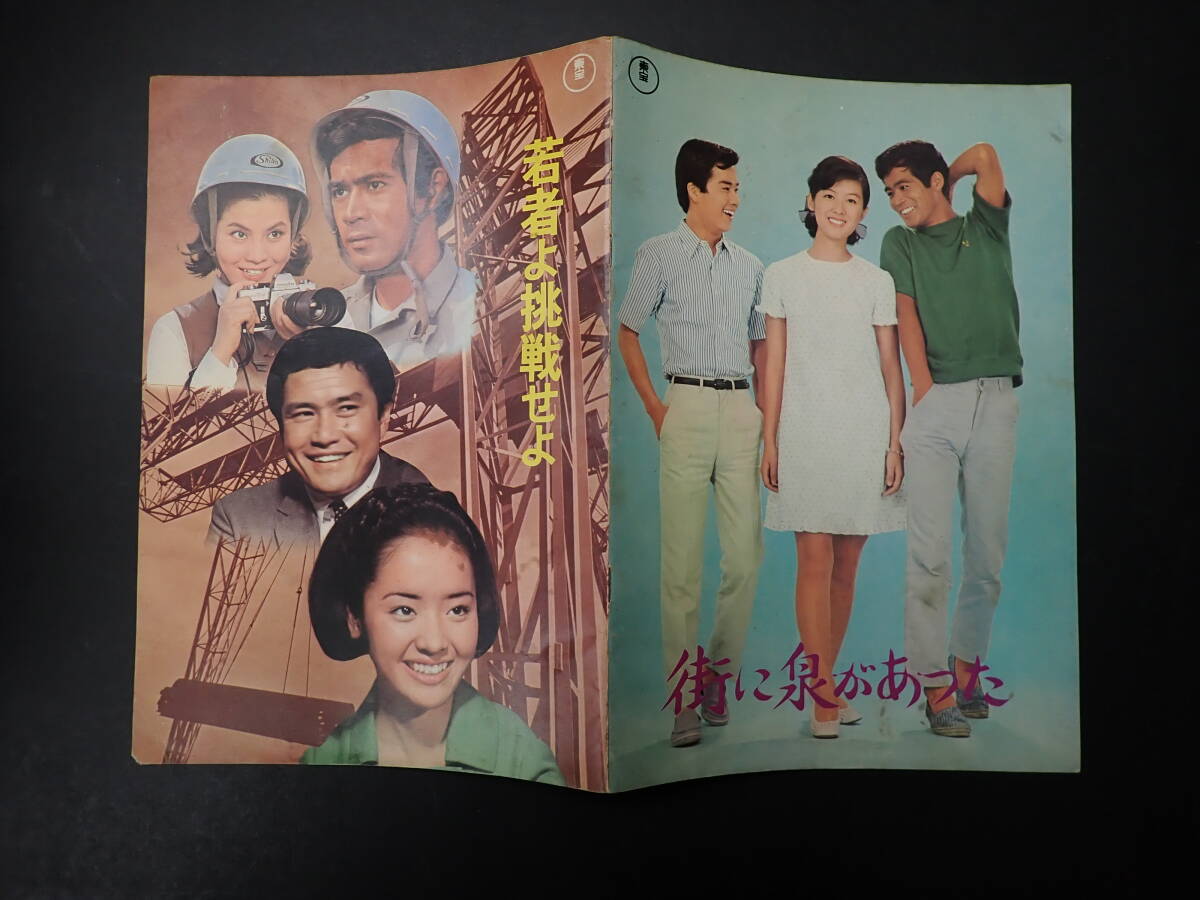 映画パンフ 若者よ挑戦せよ/街に泉があった 小林桂樹 内藤洋子 加山雄三 乙羽信子 酒井和歌子拍卖