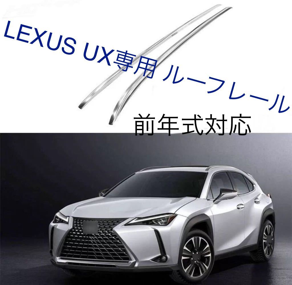 【送料無料●返品保証】LEXUS UX200 / UX250h / UX260 ルーフレール レクサス ルーフキャリパー ドレスアップ カスタム ポン付け アルミ製拍卖