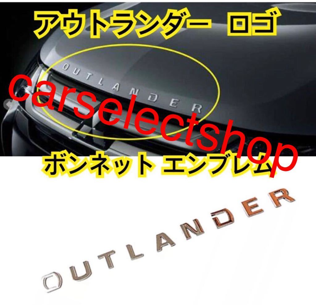 【返品保証/即納】新型アウトランダー PHEV GG2W/GG3W/GF7W/GF8W ボンネット エンブレム ガーニッシュ ドレスアップ 社外品 OUTLANDER拍卖