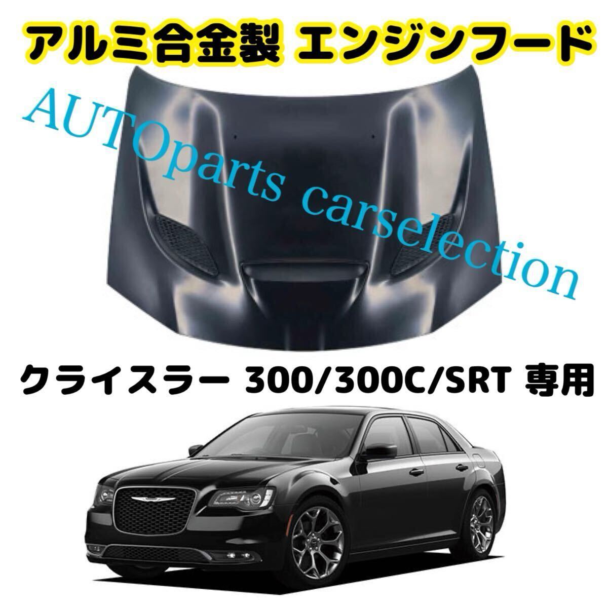 送料無料▼タイプ②▲ダクト付き▲クライスラー 300/300C/SRT アルミ合金 エンジンフード ボンネット Chrysler 海外限定▲社外▼カスタム拍卖