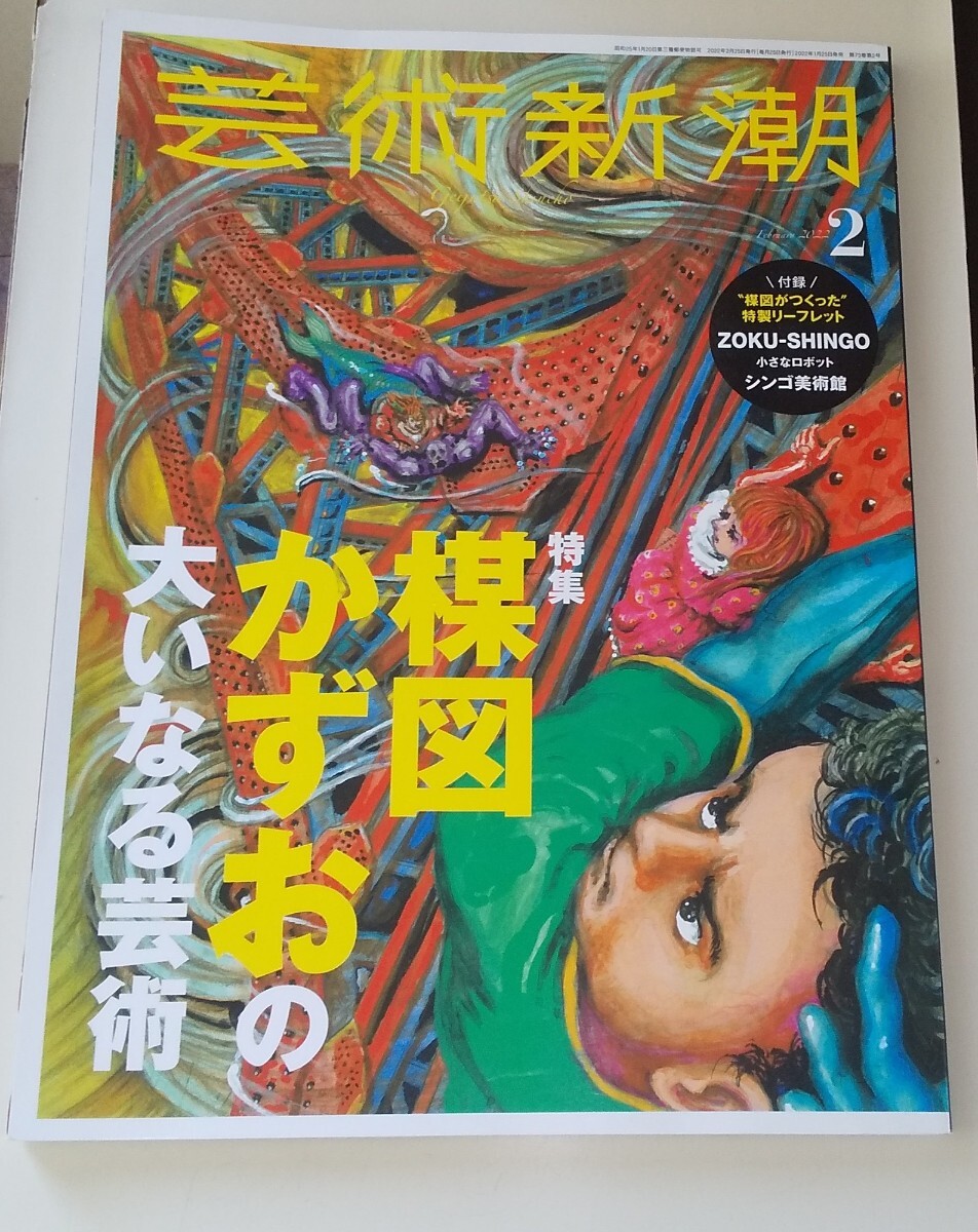 芸術新潮 楳図かずお リサイクル本拍卖