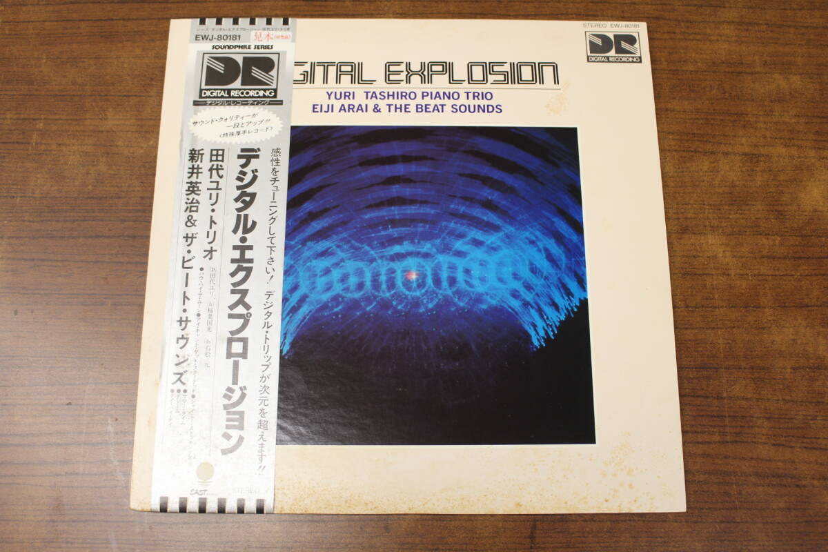 【中古レコード】田代ユリ・トリオ,新井英治 & ザ・ビート・サウンズ / デジタル・エクスプロージョン LP盤 EWJ-80181 【見本盤】拍卖