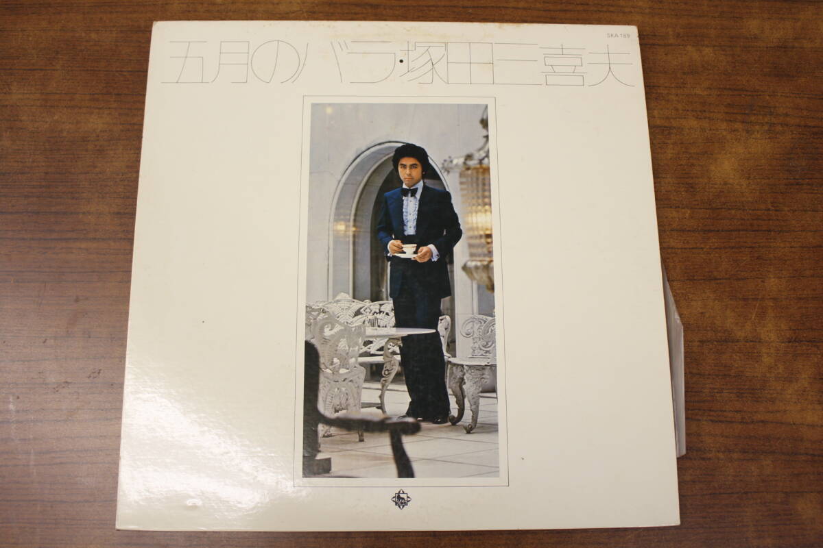【中古レコード】塚田三喜夫 / 五月のバラ LP盤 SKA-189【見本盤】拍卖