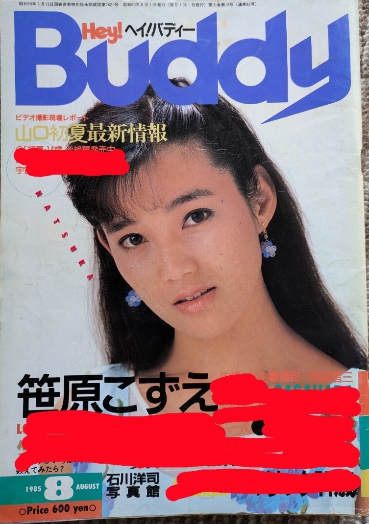 ヘイ!バディー Hey! Buddy 昭和60年8月1日発行 第六巻第十二号(通巻八二号)ヤフオク内で【近藤双子座昌良←検索】拍卖