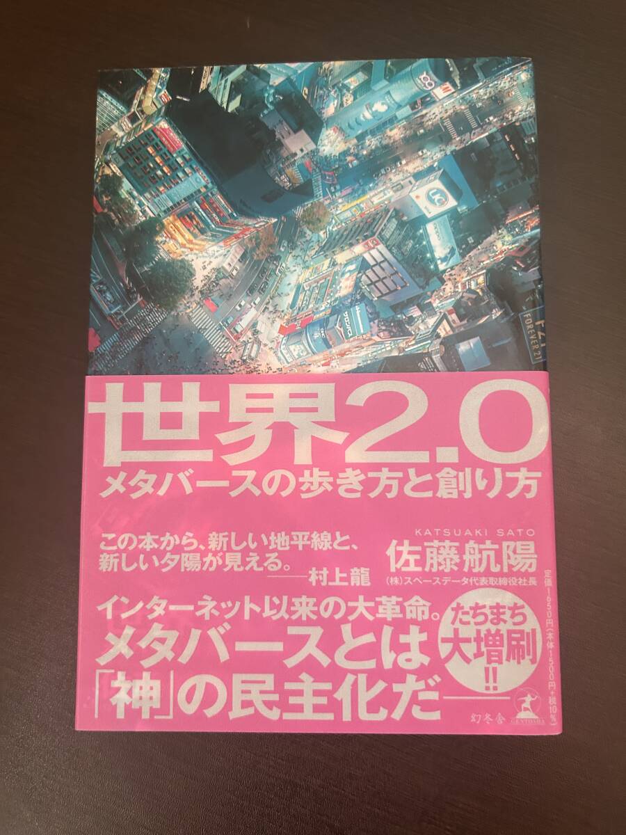 世界2.0 メタバースの歩き方と創り方 単行本 佐藤 航陽 (著)拍卖