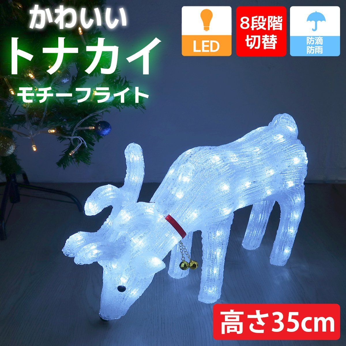 クリスマス LED 可愛いトナカイ イルミネーション モチーフライト LEDライト オブジェ 立体 3D ガーデニング 屋内 電飾 店舗 TAC-74拍卖