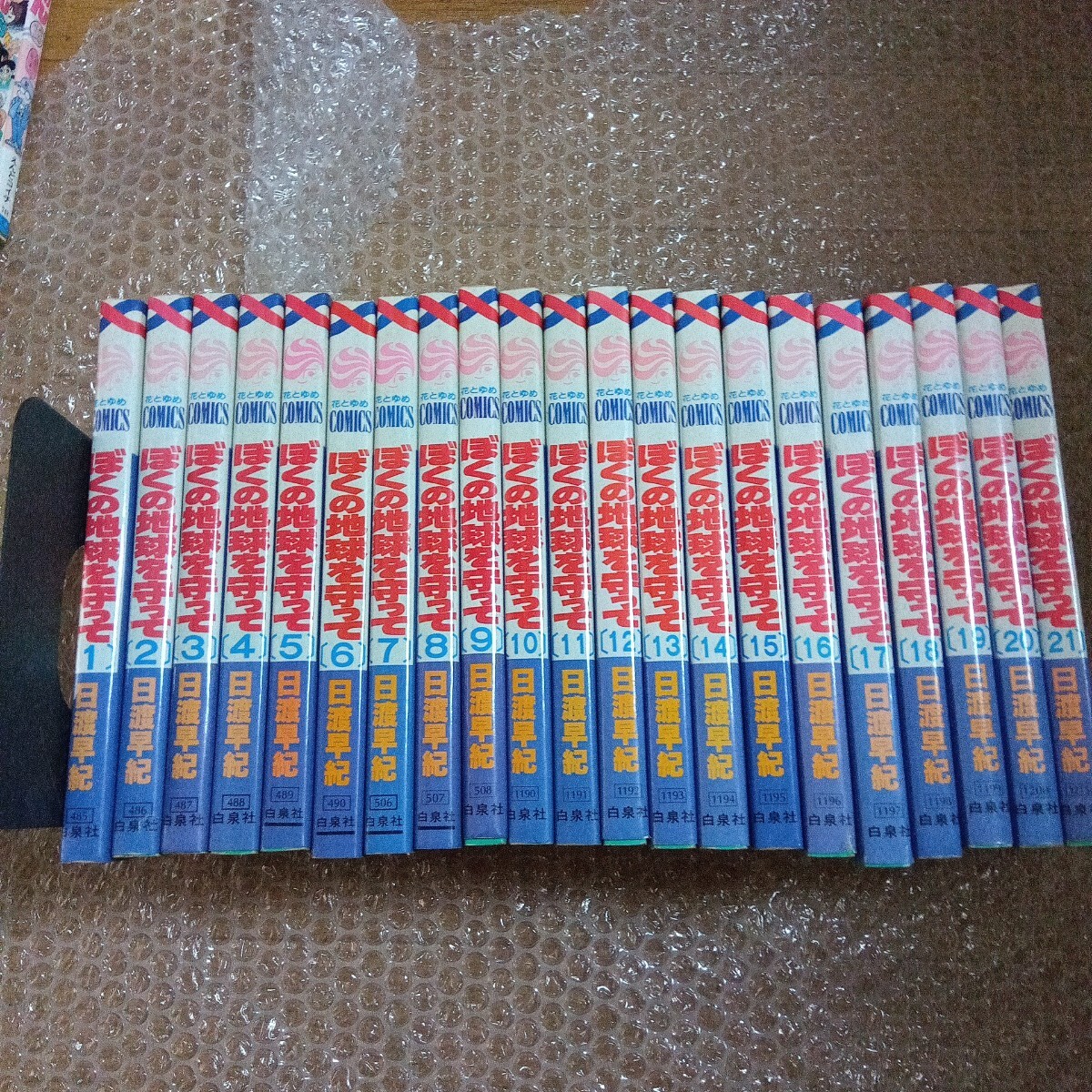 ぼくの地球を守って 全巻セット 日渡早紀 送料無料 白泉社拍卖