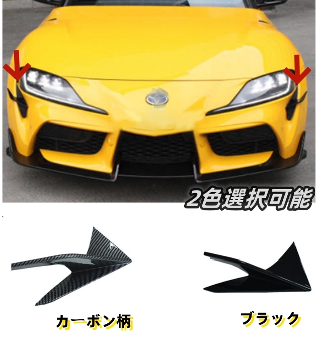 外装ガーニッシュ トヨタ スープラ 2019-2025年 A90 A91 2色選択可能 フロントバンパースプリッタースポイラーカバー拍卖