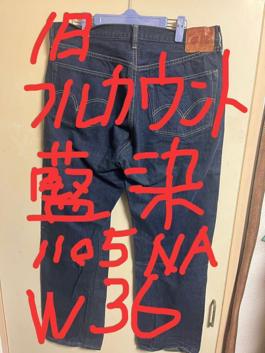 1998年くらい 旧フルカウント w36(実質35)藍染 徳島 1105NA 検索 501 XX 66前期 後期 ビックE リーバイス ビンテージ 赤ミミ拍卖