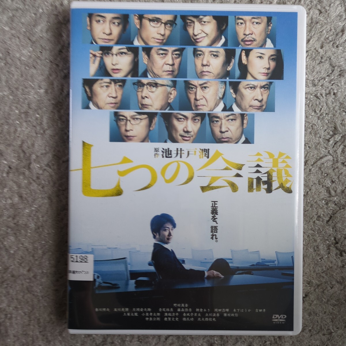 DVD 七つの会議 レンタルUP 池井戸潤 野村萬斎 香川照之 片岡愛之助ほか拍卖