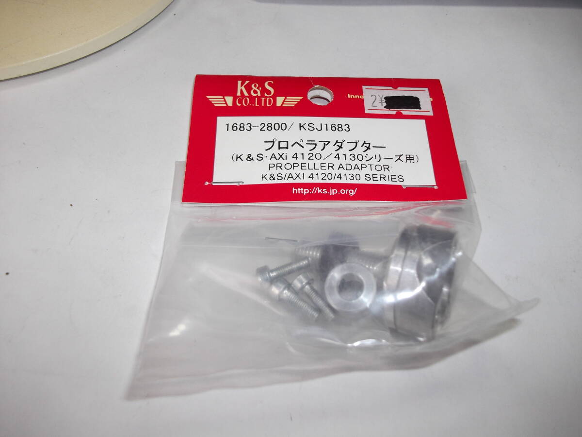 K&S プロペラアダプター(K&S AXi4120/4130シリーズ用)品番1683 新品拍卖