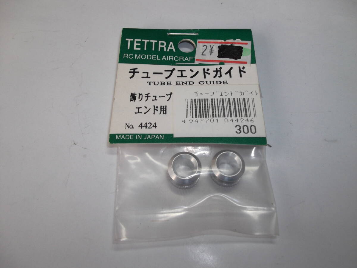テトラ チューブエンドガイド 飾りチューブエンド用 品番4424 新品 拍卖