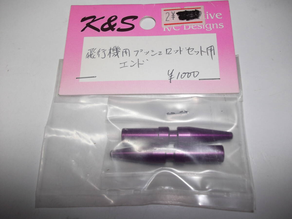 K&S 飛行機用プッシュロッドセット用 エンド 未使用 拍卖