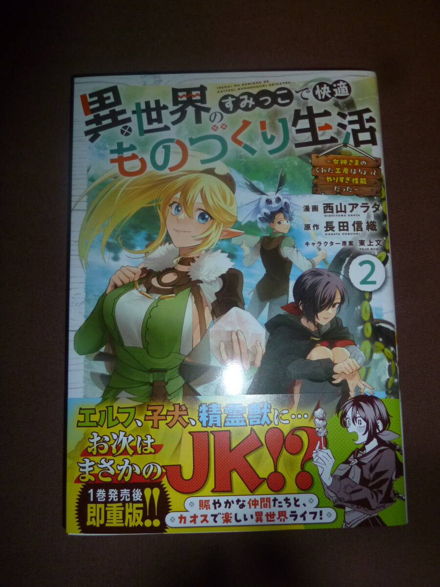 コミック 新品 異世界のすみっこで快適ものづくり生活 2 西山アラタ/長田信織/東上文/ 初版帯付拍卖