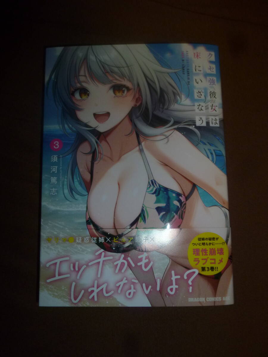 コミック クセ強彼女は床にいざなう 3 (ドラゴンコミックスエイジ) 須河篤志/著 新品 初版帯付拍卖