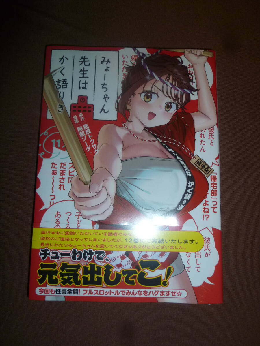 コミック みょーちゃん先生はかく語りき 11巻 未開封新品 鹿成トクサク 無敵ソーダ拍卖