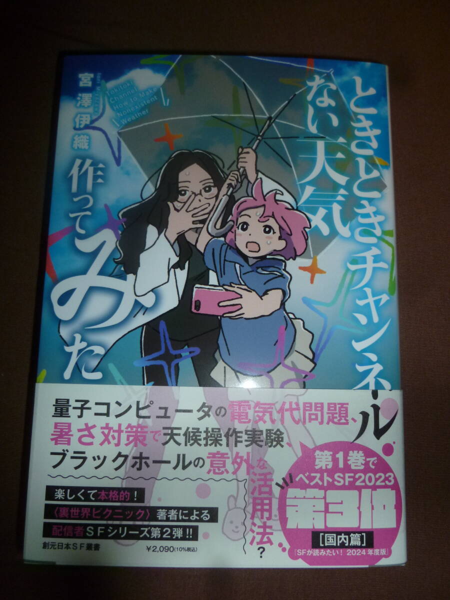 新品 ときときチャンネルない天気作ってみた (創元日本SF叢書 30) 宮澤伊織/著 初版帯付拍卖