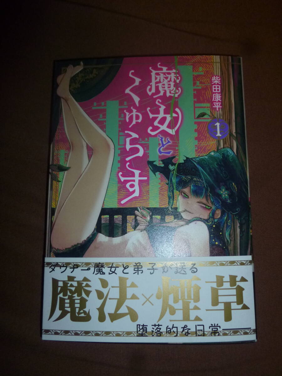 コミック 魔女とくゅらす 1 (ヒーローズコミックスわいるど) 柴田康平/著 新品 初版帯付拍卖
