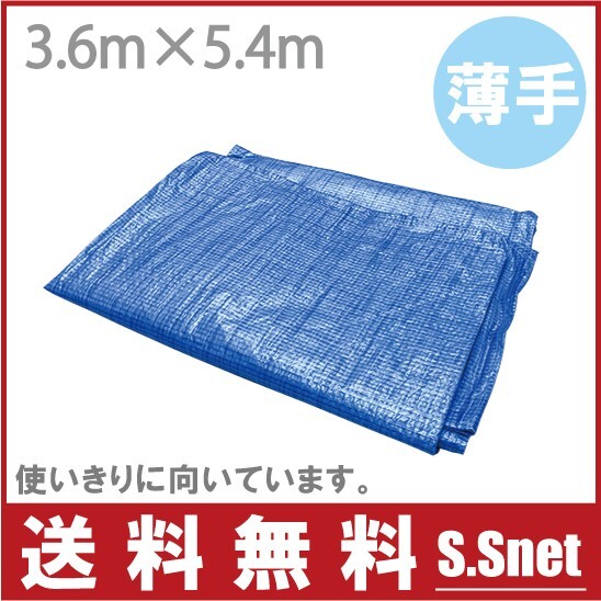 薄手 ブルーシート 3.6m×5.4m 防水シート レジャーシート お花見 ビニールシート拍卖