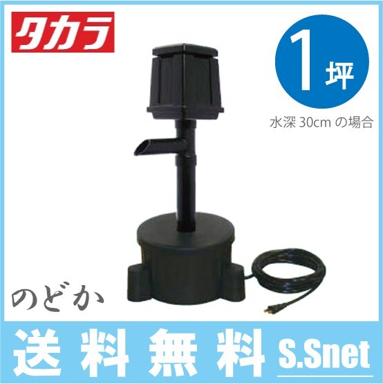 タカラ工業 池ポンプ ウォータークリーナー のどか TW-700 循環ポンプ 池用ポンプ ろ過装置 小型 ろ過ポンプ プラ池 ひょうたん池拍卖