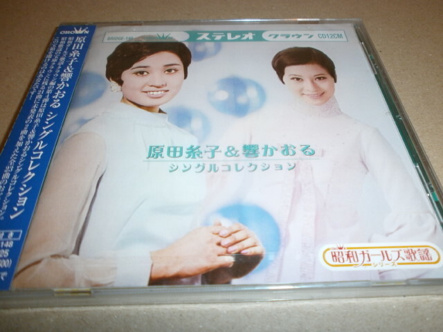国内盤2枚組 原田糸子+響かおる★昭和ガールズ♪シングル・コレクション 拍卖