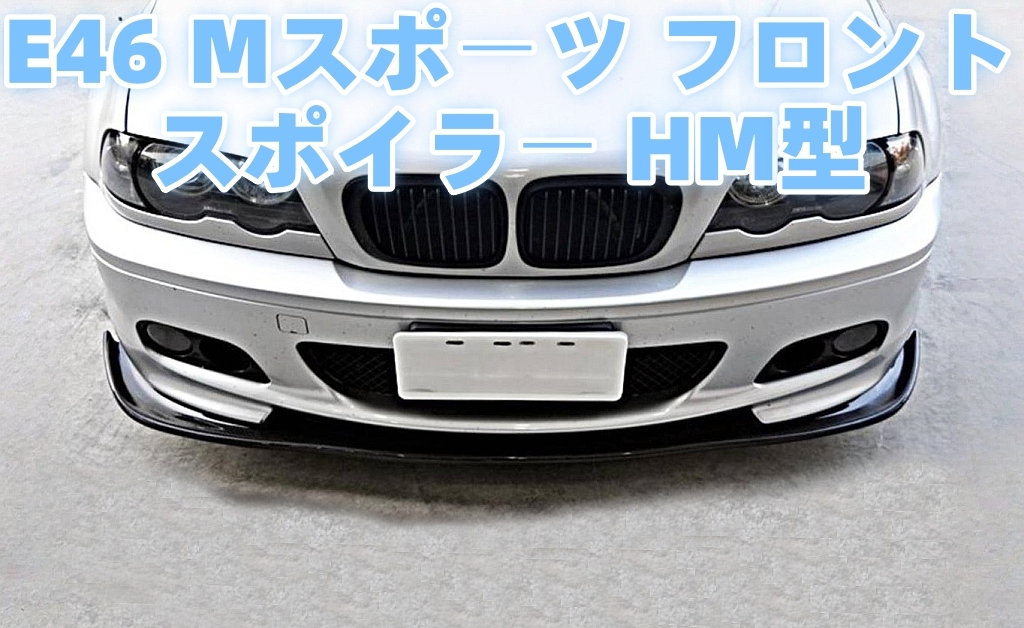 ★BMW E46 Mスポーツ フロント リップ スポイラー HM型 FRP製 未塗裝 1998-2007☆.拍卖