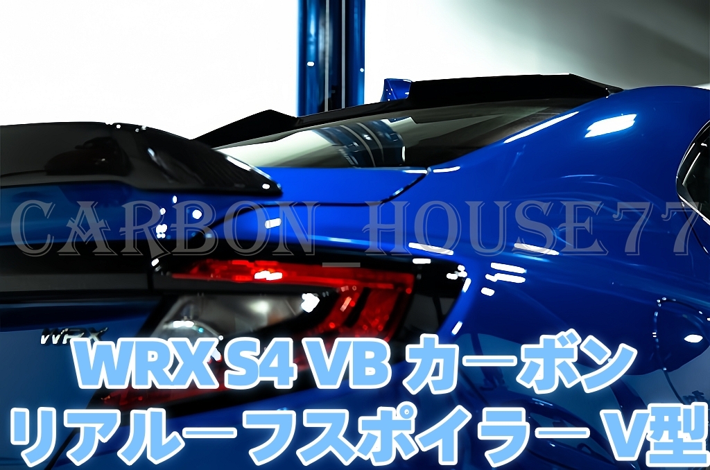 ★SUBARU スバル WRX STI S4 VB カーボン リアルーフスポイラー V型 2022-現行☆. 拍卖