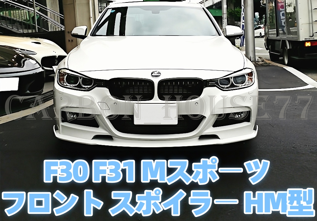 ★BMW F30 F31 前期 後期 Mスポーツ フロント リップ スポイラー HM型 FRP製 未塗裝/塗装可 2012/01-2019/01☆.拍卖