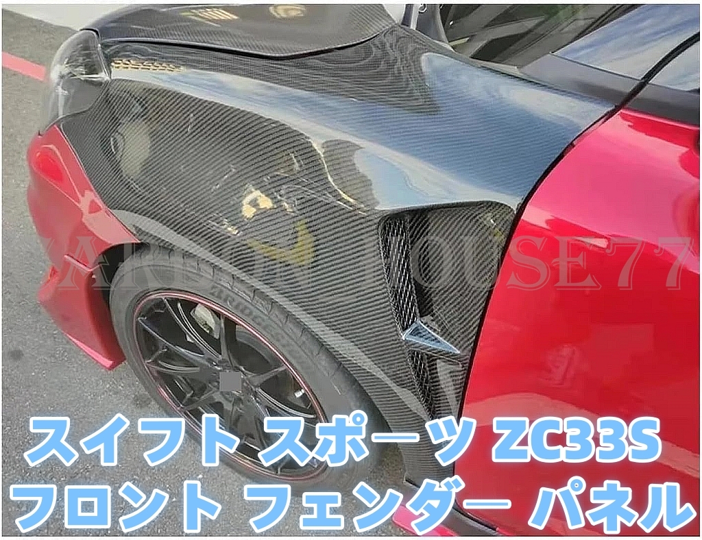★SUZUKI スイフト スポーツ 4代目 ZC33S フロント フェンダー パネル C型 FRP製★各社メーカ純正色塗装込★ 2018‐2024☆拍卖