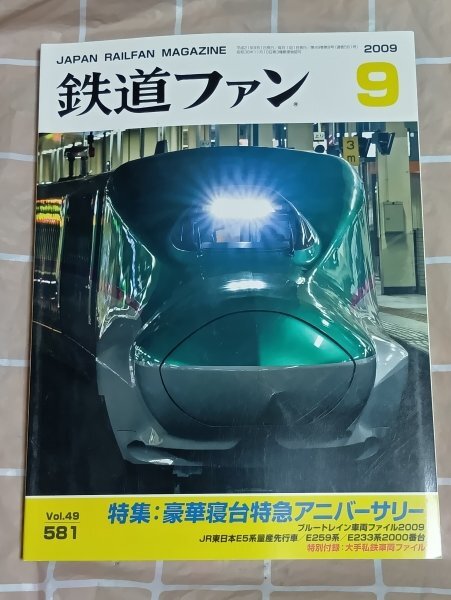 鉄道ファン 2009年9月■寝台特急アニバーサリー E5系量産先行車 E259系 西武池袋駅ターミナル 民鉄機関車 北陸鉄道石川線末端部 拍卖