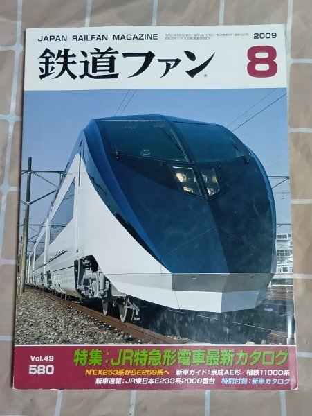 鉄道ファン 2009年8月■特急電車最新:京成AE/JR・E259系/683系 私有貨車のうごき 転車台のはなし 運転台の計器を知ろう拍卖