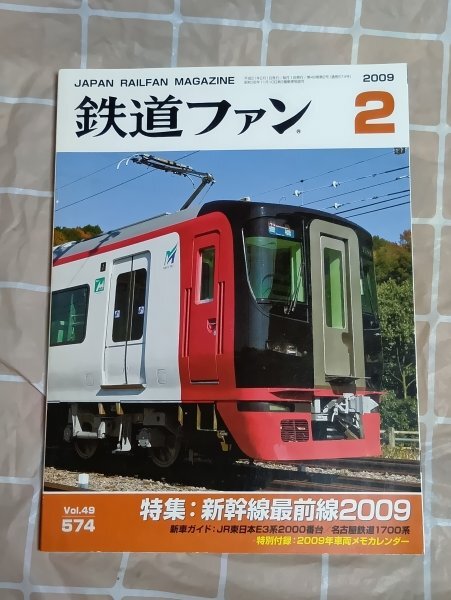 鉄道ファン 2009年2月■最新新幹線N700系 新大阪駅改良工事 E5系 新時代のお召列車 クモハ103 211系・213系 総武本線隅田川鉄橋拍卖