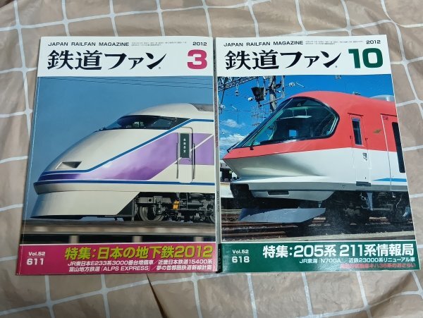 鉄道ファン 2012年3月+10月 日本の地下鉄/富山地鉄ALPSEXRESS/205系/211系拍卖