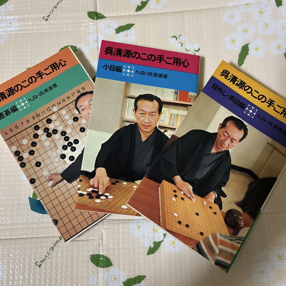 囲6 呉清源のこの手ご用心 3冊 置碁/小目/目外し・高目編 呉清源 池田書店拍卖