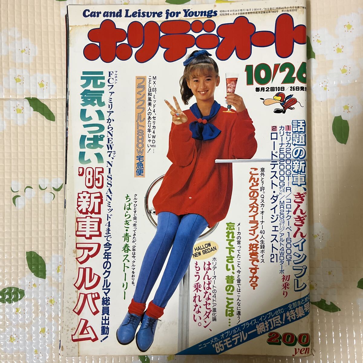 B27ホリデーオート 1985/10.26 表紙/本田美奈子 セリカ2000GT カリーナED コロナクーペ拍卖