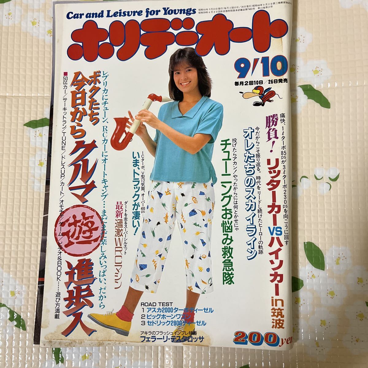B35 K88-11/ホリデーオート 昭和60年9月 表紙/森下恵理 勝負!リッターカーvsハイソカーin筑波 オレたちのスカイライン拍卖