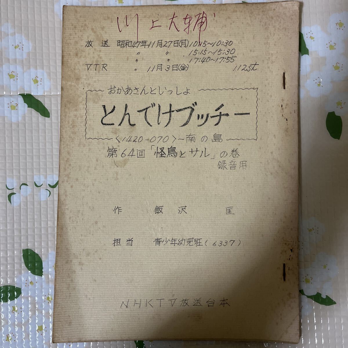 B44 台本 おかあさんといっしょ とんでけブッチー 第64回 南の島 怪獣とサルの巻 大山のぶ代 はせさん治 川上大輔 昭和47年 拍卖