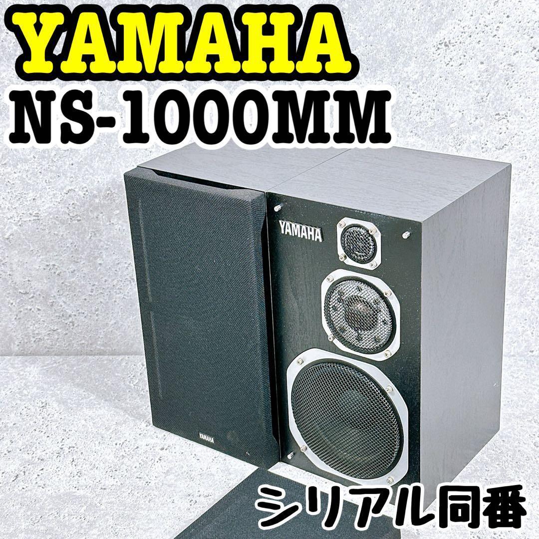 良品 YAMAHA NS-1000MM ブックシェルフ型スピーカー ペア シリアル同番 ヤマハ 音出し確認済み拍卖