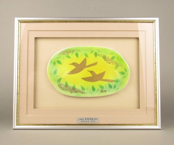 九谷暁窯 人間国宝 吉田美統 特別創作 釉裏金彩 陶額 「翔愛」拍卖