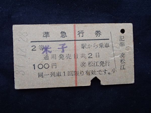 準急行券 2等 米子駅から乗車 交通公社:松江発行拍卖