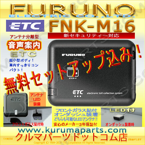 ★ETC車載器 セットアップ込み★FNK-M16★新セキュリティ対応★FURUNO★12/24V★分離/音声★新品OUTLET★格安★新品★限定★pd5拍卖